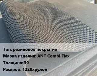 Резиновое покрытие резиновое покрытие ANT Combi Flex 30 1220хрулон